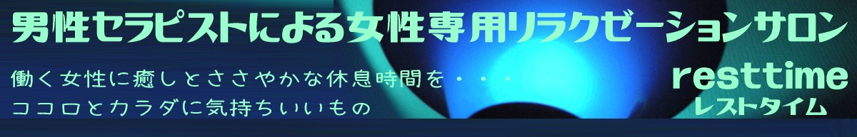 福岡・男性セラピストによる女性専用癒しサロンresttime(レストタイム)オイルマッサージ、アロマ、リンパ、出張マッサージ